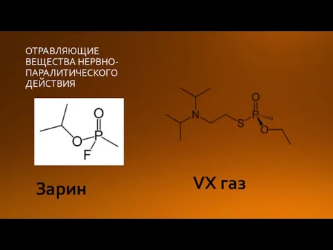 ОТРАВЛЯЮЩИЕ ВЕЩЕСТВА НЕРВНО-ПАРАЛИТИЧЕСКОГО ДЕЙСТВИЯ Зарин VX газ