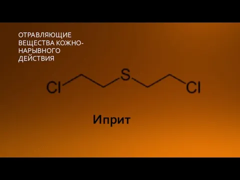 ОТРАВЛЯЮЩИЕ ВЕЩЕСТВА КОЖНО-НАРЫВНОГО ДЕЙСТВИЯ Иприт