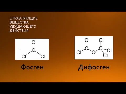 ОТРАВЛЯЮЩИЕ ВЕЩЕСТВА УДУШАЮЩЕГО ДЕЙСТВИЯ Фосген Дифосген