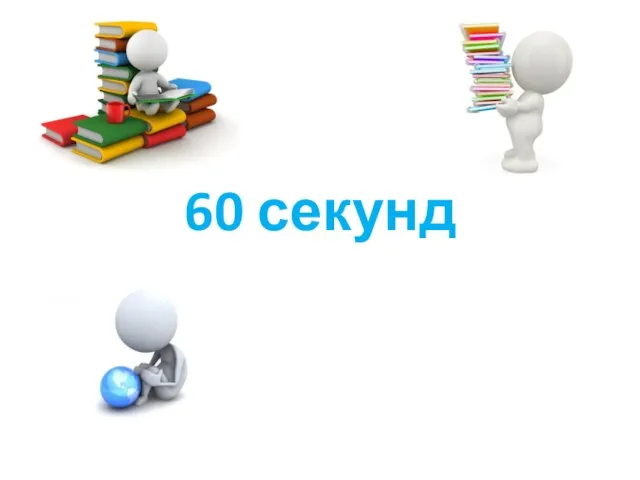 60 секунд