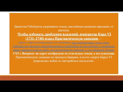 Династия Габсбургов удерживала земли, населённые разными народами, от распада. Чтобы избежать дробления