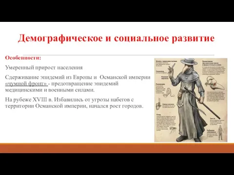 Демографическое и социальное развитие Особенности: Умеренный прирост населения Сдерживание эпидемий из Европы