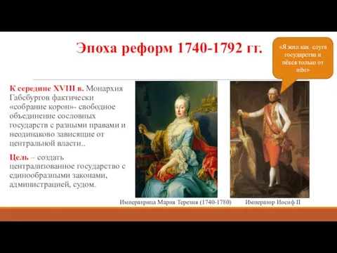 Эпоха реформ 1740-1792 гг. К середине XVIII в. Монархия Габсбургов фактически «собрание