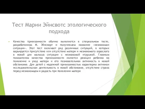 Тест Марии Эйнсвотс этологического подхода Качество привязанности обычно выявляется в специальном тесте,