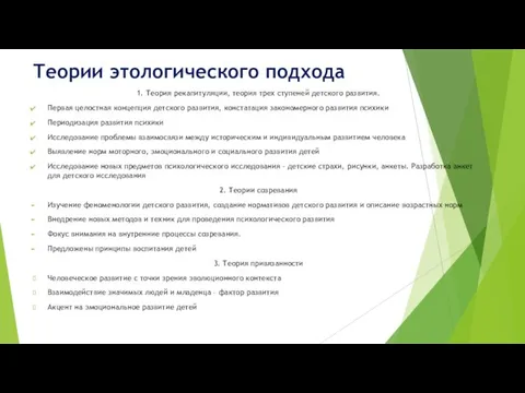 Теории этологического подхода 1. Теория рекапитуляции, теория трех ступеней детского развития. Первая