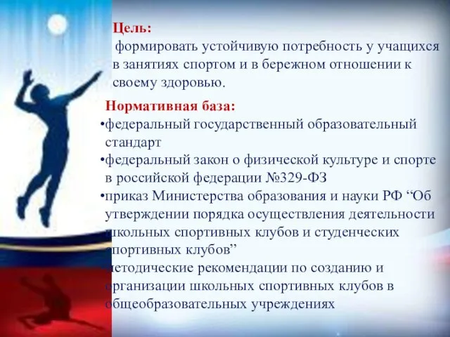 Цель: формировать устойчивую потребность у учащихся в занятиях спортом и в бережном