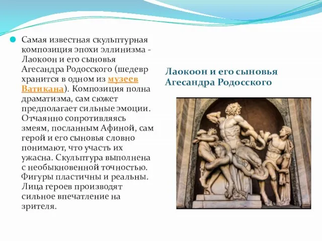 Лаокоон и его сыновья Агесандра Родосского Самая известная скульптурная композиция эпохи эллинизма