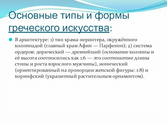 Основные типы и формы греческого искусства: В архитектуре: 1) тип храма-периптера, окружённого