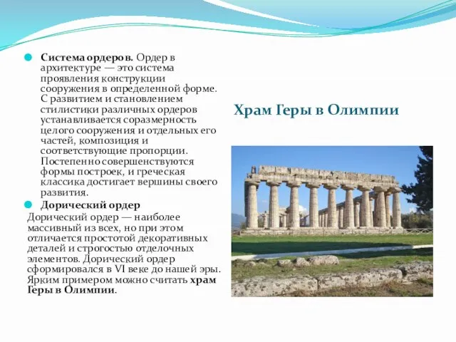 Храм Геры в Олимпии Система ордеров. Ордер в архитектуре — это система