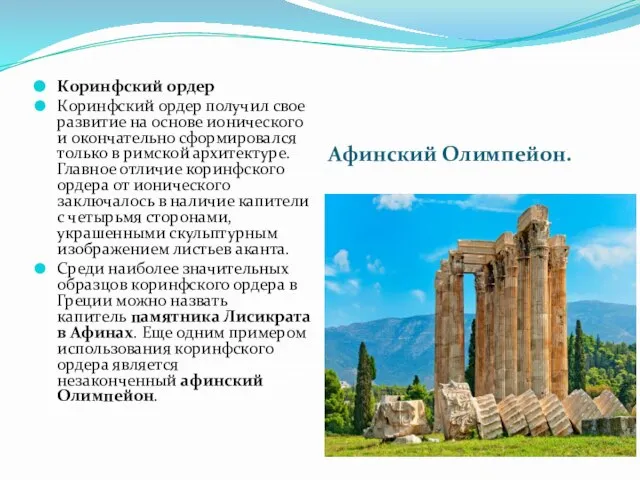 Афинский Олимпейон. Коринфский ордер Коринфский ордер получил свое развитие на основе ионического