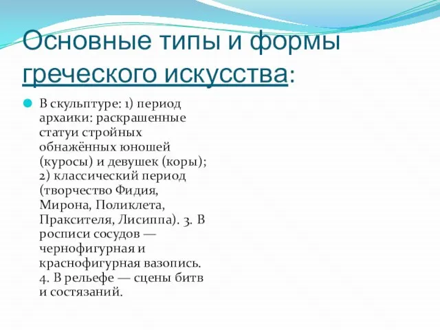 Основные типы и формы греческого искусства: В скульптуре: 1) период архаики: раскрашенные