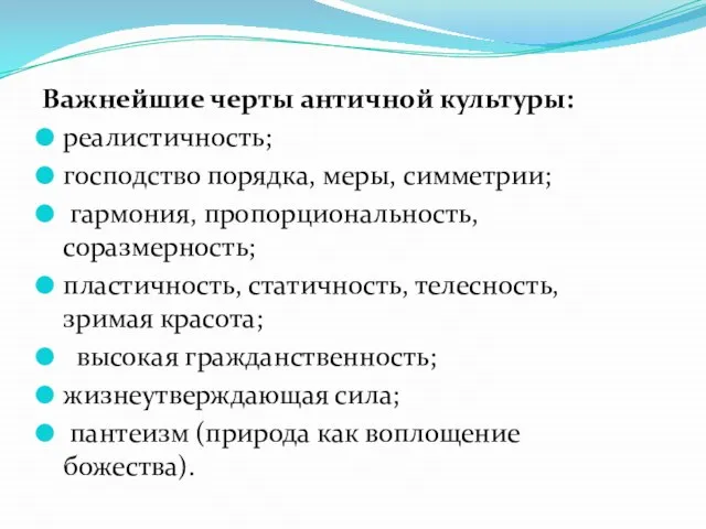 Важнейшие черты античной культуры: реалистичность; господство порядка, меры, симметрии; гармония, пропорциональность, соразмерность;