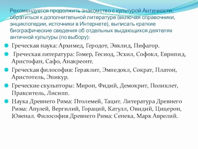 Рекомендуется продолжить знакомство с культурой Античности, обратиться к дополнительной литературе (включая справочники,