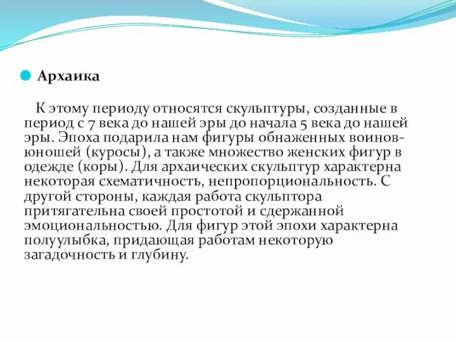 Архаика К этому периоду относятся скульптуры, созданные в период с 7 века