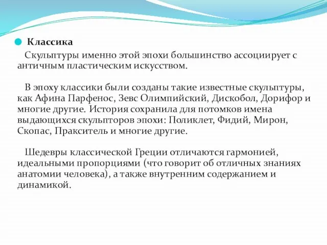 Классика Скульптуры именно этой эпохи большинство ассоциирует с античным пластическим искусством. В