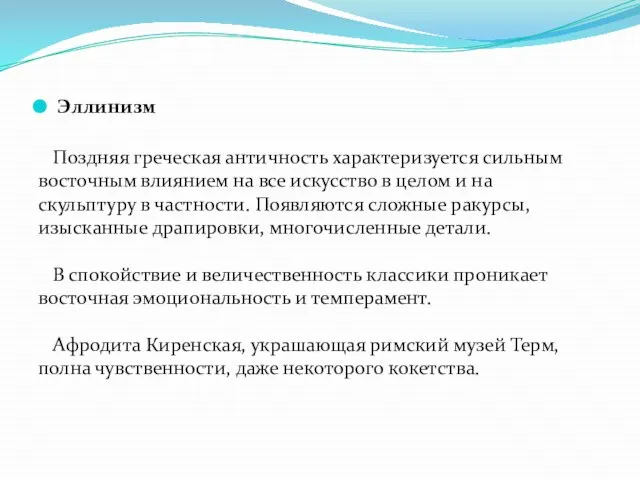 Эллинизм Поздняя греческая античность характеризуется сильным восточным влиянием на все искусство в