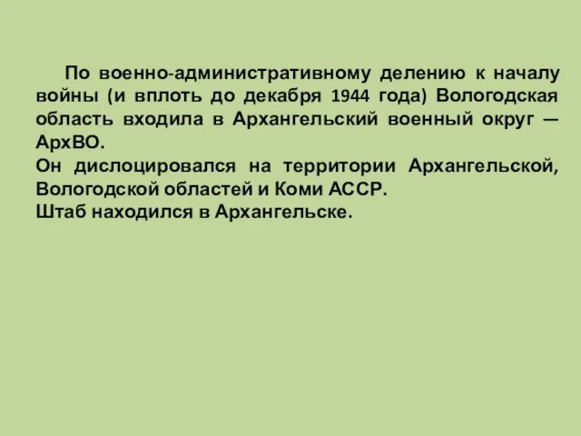 По военно-административному делению к началу войны (и вплоть до декабря 1944 года)