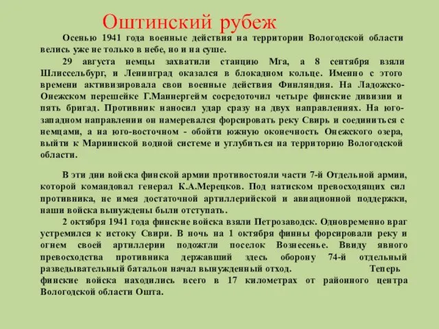 Осенью 1941 года военные действия на территории Вологодской области велись уже не