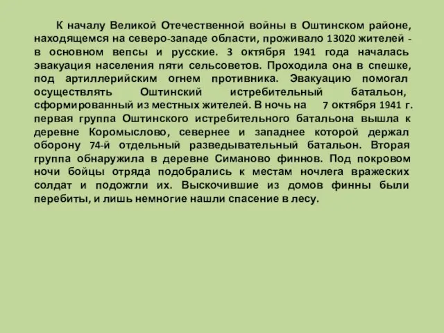 К началу Великой Отечественной войны в Оштинском районе, находящемся на северо-западе области,