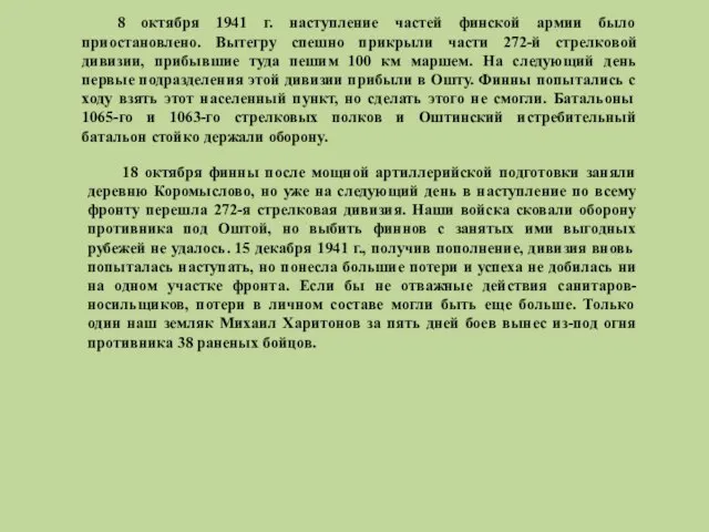 8 октября 1941 г. наступление частей финской армии было приостановлено. Вытегру спешно