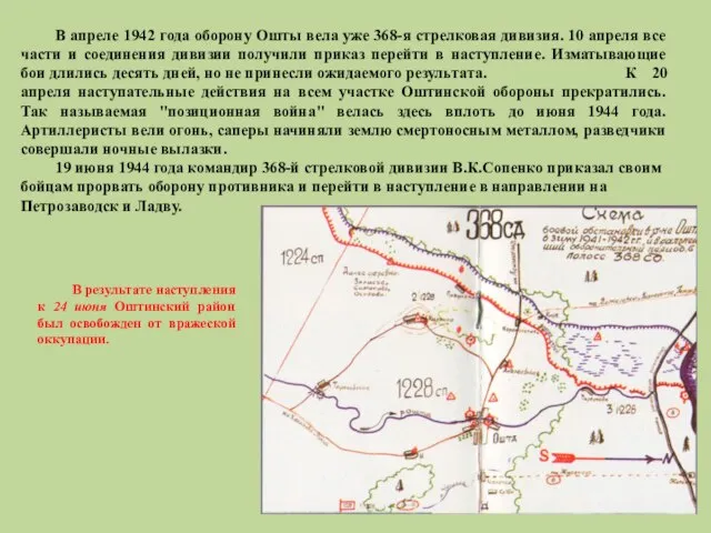 В апреле 1942 года оборону Ошты вела уже 368-я стрелковая дивизия. 10