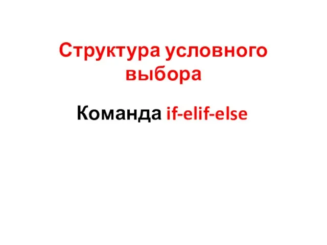 Структура условного выбора Команда if-elif-else