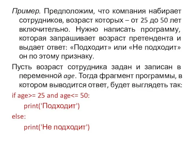 Пример. Предположим, что компания набирает сотрудников, возраст которых – от 25 до