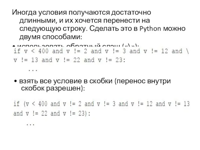 Иногда условия получаются достаточно длинными, и их хочется перенести на следующую строку.