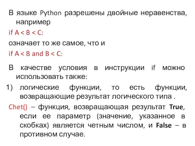 В языке Python разрешены двойные неравенства, например if A означает то же