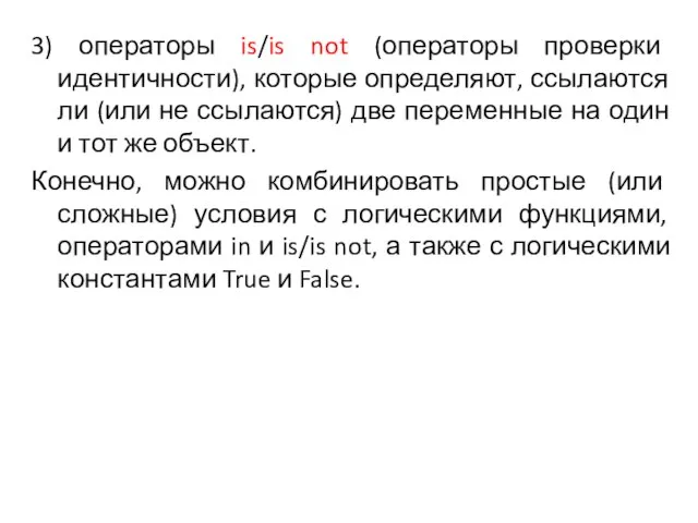 3) операторы is/is not (операторы проверки идентичности), которые определяют, ссылаются ли (или