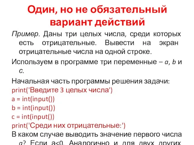 Пример. Даны три целых числа, среди которых есть отрицательные. Вывести на экран