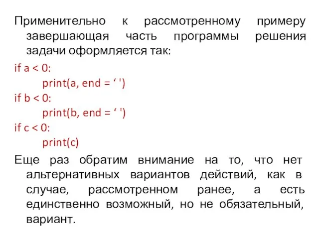 Применительно к рассмотренному примеру завершающая часть программы решения задачи оформляется так: if