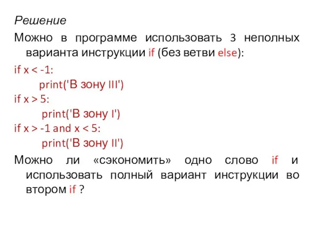 Решение Можно в программе использовать 3 неполных варианта инструкции if (без ветви