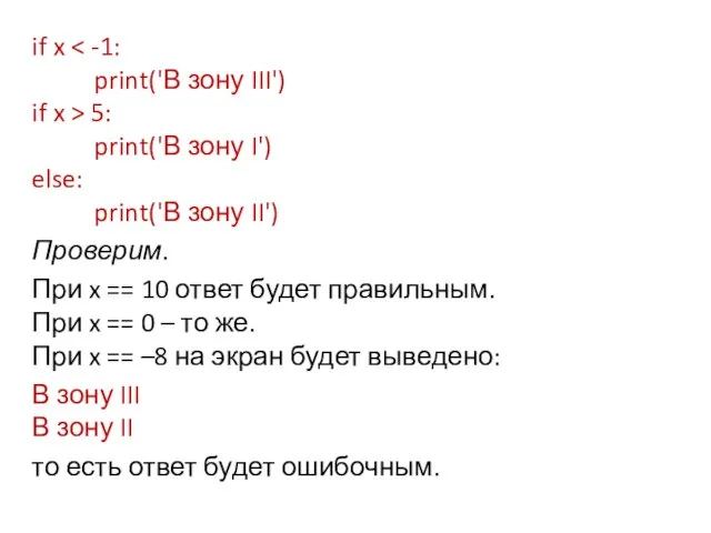 if x print('В зону III') if x > 5: print('В зону I')
