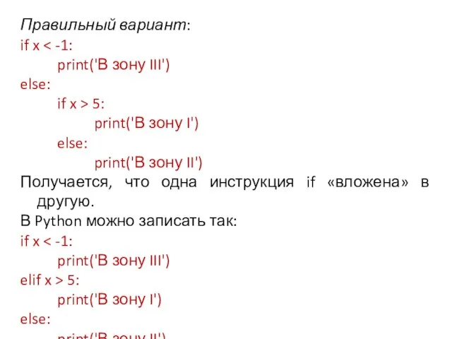 Правильный вариант: if x print('В зону III') else: if x > 5: