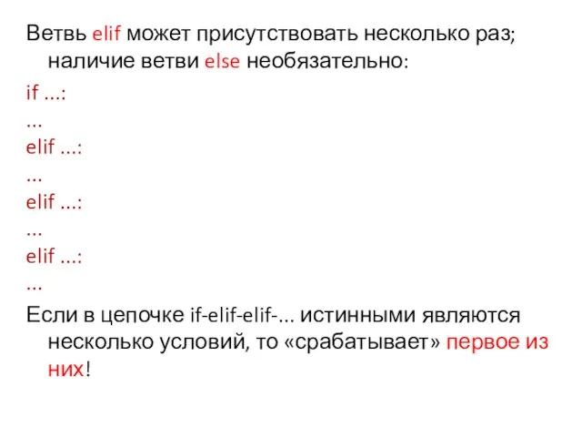 Ветвь elif может присутствовать несколько раз; наличие ветви else необязательно: if ...: