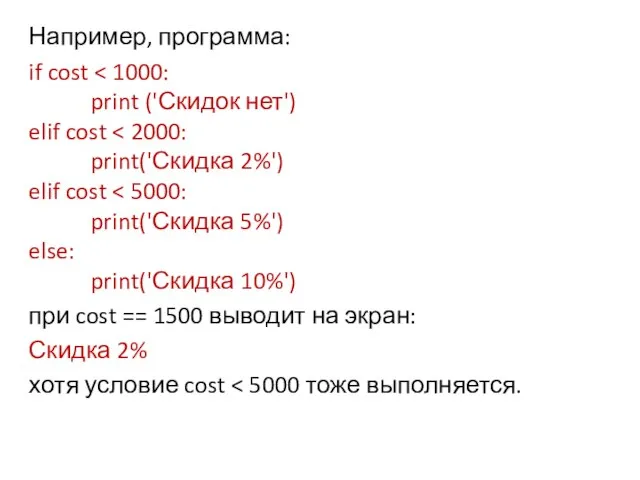 Например, программа: if cost print ('Скидок нет') elif cost print('Скидка 2%') elif