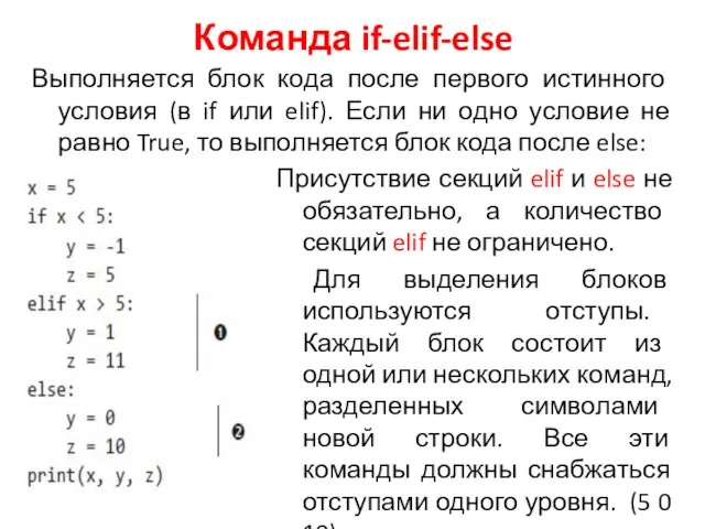 Выполняется блок кода после первого истинного условия (в if или elif). Если