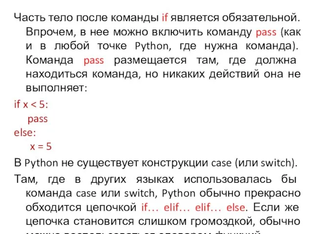 Часть тело после команды if является обязательной. Впрочем, в нее можно включить