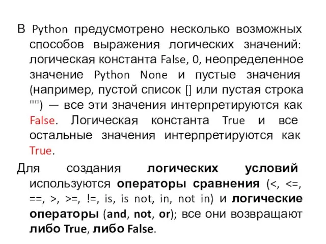 В Python предусмотрено несколько возможных способов выражения логических значений: логическая константа False,