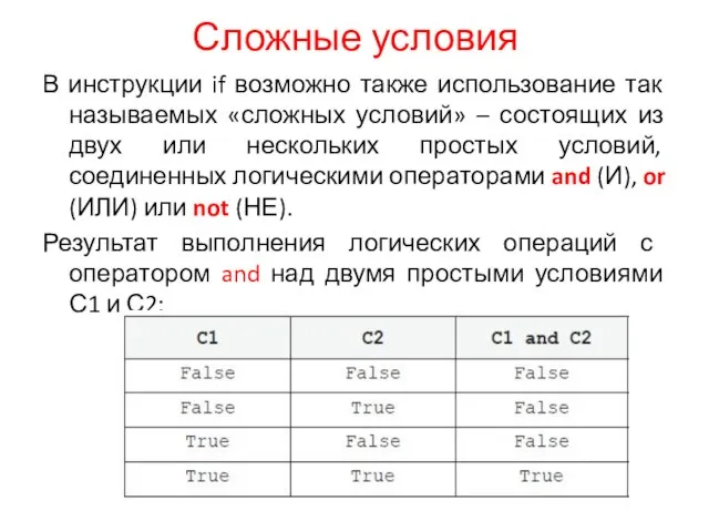 Сложные условия В инструкции if возможно также использование так называемых «сложных условий»