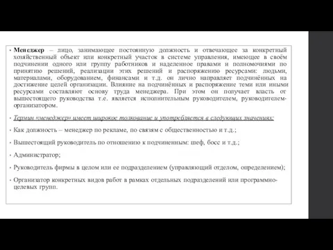 Менеджер – лицо, занимающее постоянную должность и отвечающее за конкретный хозяйственный объект