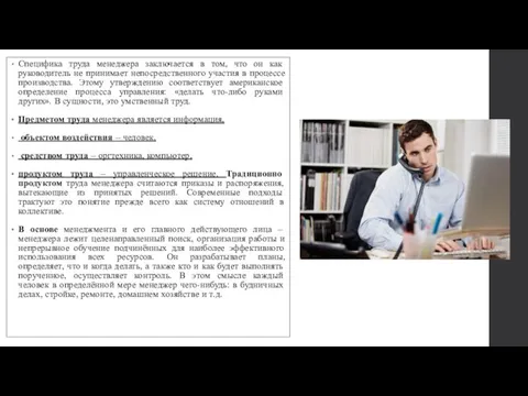 Специфика труда менеджера заключается в том, что он как руководитель не принимает