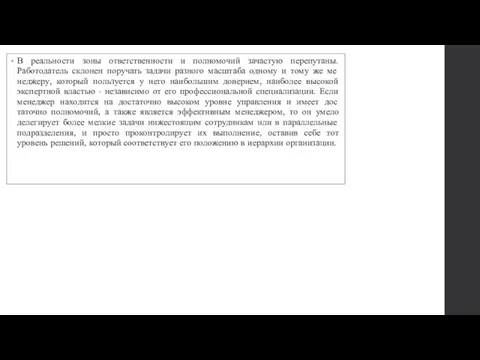 В реальности зоны ответственности и полномочий зачастую перепутаны. Работодатель склонен поручать задачи