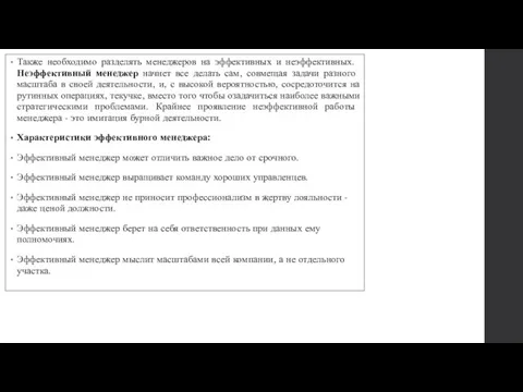 Также необходимо разделять менеджеров на эффективных и неэффектив­ных. Неэффективный менеджер начнет все