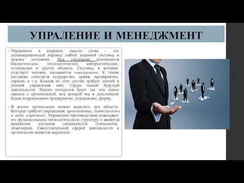 УПРАЛЕНИЕ И МЕНЕДЖМЕНТ Управление в широком смысле слова – это целенаправленный перевод