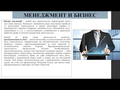 МЕНЕДЖМЕНТ И БИЗНЕС Бизнес (деловой) – любой вид деятельности, приносящий доход или