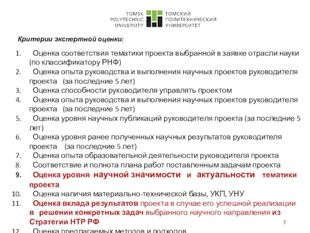 Критерии экспертной оценки: Оценка соответствия тематики проекта выбранной в заявке отрасли науки