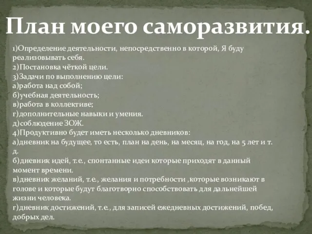 План моего саморазвития. 1)Определение деятельности, непосредственно в которой, Я буду реализовывать себя.