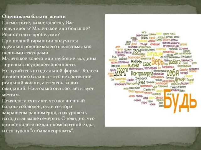 Оцениваем баланс жизни Посмотрите, какое колесо у Вас получилось? Маленькое или большое?